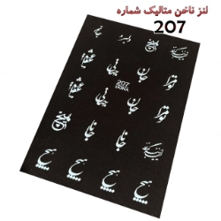 لنز ناخن متالیک شماره D207 لنز ناخن متالیک شماره D207